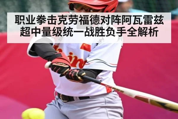 职业拳击克劳福德对阵阿瓦雷兹超中量级统一战胜负手全解析